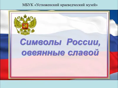 Государственные символы Российской Федерации