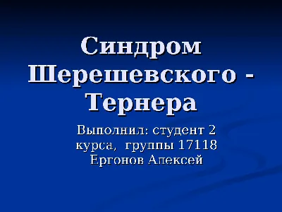 Синдром Шерешевского - Тернера - online presentation