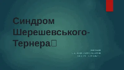 Kiddo - Залусская Николь, 10 лет Диагноз: Синдром Шерешевского-Тернера  История Николь и сбор средств на гормон роста:  https://kiddo.ua/ru/child/zalusskaya-nikol | Facebook