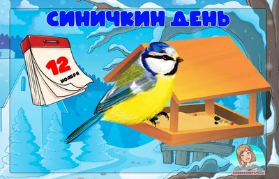 12 ноября в России отмечают Синичкин день | Новости Йошкар-Олы и РМЭ