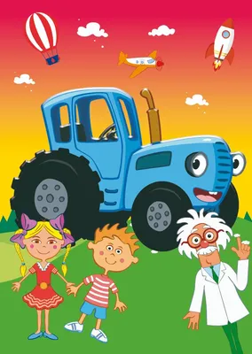 Синий трактор едет к нам По полям ! Песенки для детей - YouTube