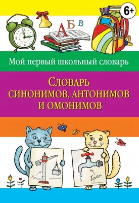 Печём блины — синонимы и антонимы. Серия 2 листа | Синонимы и антонимы,  Грамматические уроки, Игры и другие занятия для детей