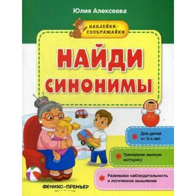 Словарь синонимов антонимов и омонимов, купить по лучшей цене Словарь  синонимов антонимов и омонимов, Учебная литература, продажа Учебная  литература, Книги для детей, Эксмо в интернет-магазине детских товаров  москва