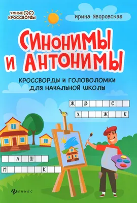 Обучающий плакат А4 \"Синонимы, антонимы, омонимы, омофоны\" (2254086) -  Купить по цене от 3.40 руб. | Интернет магазин SIMA-LAND.RU