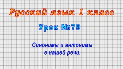 Рабочий лист по русскому языку \"Синонимы.\"