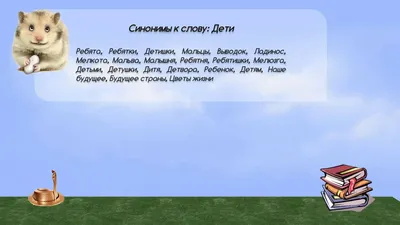 Паронимы, синонимы, антонимы. Русский язык в картинках. Просто и понятно. |  Креативное обучение. Как стать уникальным педагогом | Дзен