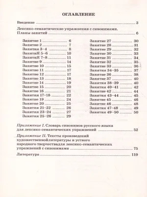 Синонимы Лексико-семантические тренинги для детей 6-9 лет А5 (Гном) -  Межрегиональный Центр «Глобус»