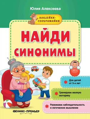 Игра-лото на синонимы \"Скажи по-другому\", Весна-Дизайн, арт. Д-475 - купить  в интернет-магазине Игросити