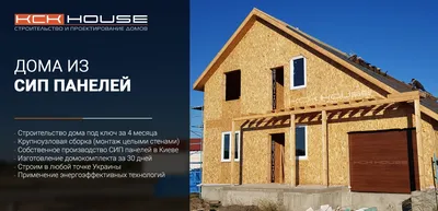 Популярные варианты домов из СИП-панелей 🏡 Преимущества и недостатки