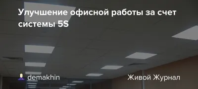 Пошаговый план внедрения системы 5S – основополагающий инструмент  бережливого производства | Алгоритм – производительность труда