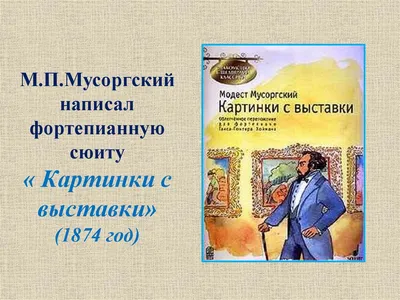 Сюита картинки с выставки мусоргский