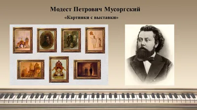 Презентация по музыке на тему \"М.П. Мусоргский \"Картинки с выставки\"