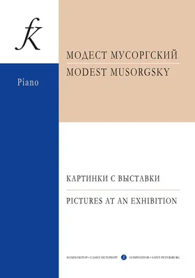 Мусоргский М. Картинки с выставки, издательство \"Композитор\" - купить в ООО  Аврора, цена на Мегамаркет