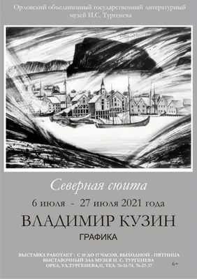 Пресс-релиз к открытию выставки В.В.Кузина «Северная сюита» — Орловский  объединенный государственный литературный музей И.С. Тургенева