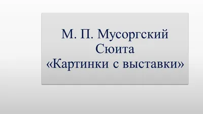 Две выставки из собрания Михаила Сеславинского открылись в Нижнем Новгороде  - МК