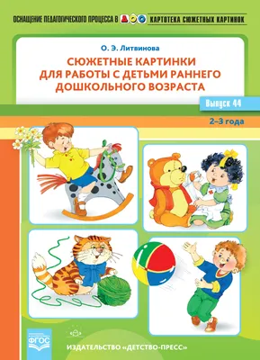 Картотека сюжетных картинок. Выпуск 44. Сюжетные картинки для работы с  детьми раннего дошкольного возраста. 2-3 года. ФГОС.