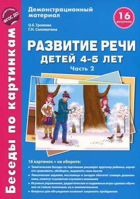 Беседы по картинкам. Развитие речи детей 4-5 лет. Часть 2 (зима-весна).  Демонстрационный материал.