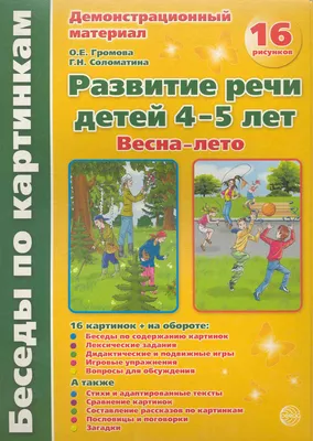 Беседы по картинкам. Развитие речи детей 4-5 лет. (Весна-Лето) Часть 3. 16  рисунков. Формат А4 (Ольга Громова) - купить книгу с доставкой в  интернет-магазине «Читай-город». ISBN: 978-5-99-490313-1