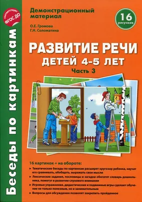 Беседы по картинкам. Развитие речи детей 4-5 лет. Часть 3 (весна-лето).  Демонстрационный материал. В соответствии с ФГОС ДО
