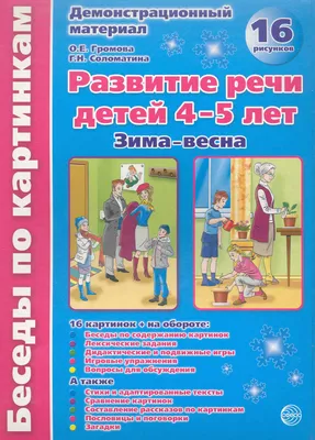 Беседы по картинкам. Развитие речи детей 4-5 лет. (Зима-Весна) Часть 2. 16  рисунков.Формат А4 (Ольга Громова) - купить книгу с доставкой в  интернет-магазине «Читай-город». ISBN: 978-5-99-490312-4
