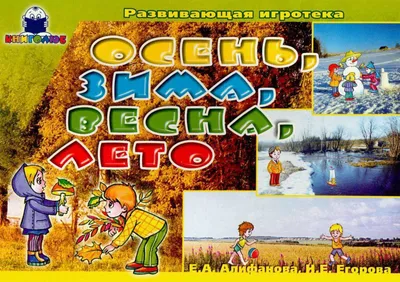 Осень, зима, весна, лето. Развивающая игротека | Дефектология Проф