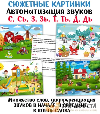 Иллюстрация 12 из 26 для Говорим правильно в 5-6 лет. Сюжетные картины для  развития связной речи в старшей логогруппе - Оксана Гомзяк | Лабиринт -  книги. Источник: Nchk