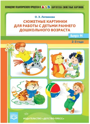 Картотека сюжетных картинок. Выпуск 44. Сюжетные картинки для работы с  детьми раннего дошкольного во купить в интернет-магазине Тандем Плюс