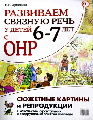 Гомзяк О.С. Говорим правильно в 5-6 лет. Сюжетные картины для развития  связной речи в старшей логогруппе - купить в Книжной лавке логопеда