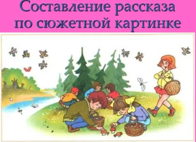 Развитие речи (6-7 лет). Тема: «Составление рассказа по серии сюжетных  картинок». | ВКонтакте