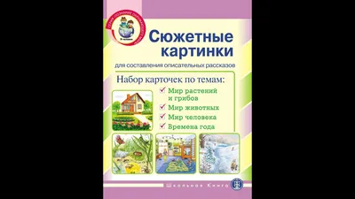 Книга Школьная Книга Опорные схемы А3 для составления описательного рассказа  Мир растений животных человека купить по цене 275 ₽ в интернет-магазине  Детский мир