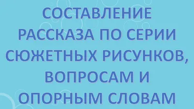 Сюжетные картинки- это? Рассказала их особенности при составлении  описательных рассказов 6-7 лет. Примеры картинок. | Учитель - не профессия,  а призвание! | Дзен