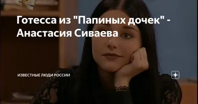 Звезда «Папиных дочек» Анастасия Сиваева: Говорят, беременность мне к лицу  - KP.RU
