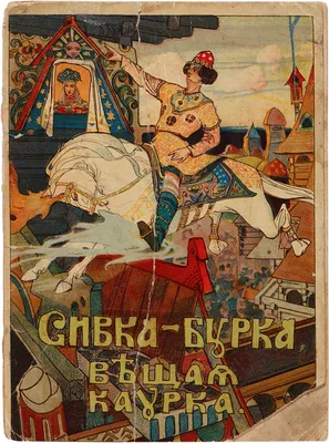 File:Сивка-бурка 1906.jpg - Wikimedia Commons