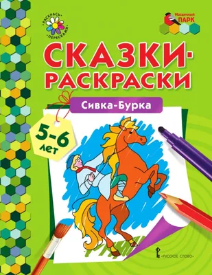 Сивка, бурка и каурка: что за бессмысленные слова в имени сказочного  персонажа | фил.фак | Дзен