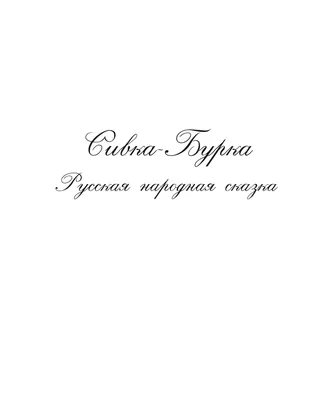 Пластинка. Сказки. Сивка-Бурка – на сайте для коллекционеров VIOLITY |  Купить в Украине: Киеве, Харькове, Львове, Одессе, Житомире