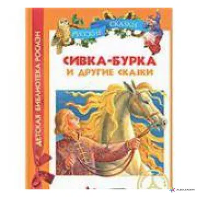 Сивка-бурка и другие сказки, , Оникс купить книгу 978-5-4451-0581-7 – Лавка  Бабуин, Киев, Украина