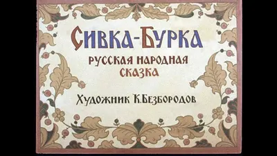 Русская народная сказка. «Сивка-Бурка». - Audiobooks . Слушать онлайн