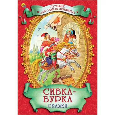 Сивка-Бурка/ Методическая обработка Горячевой И.А. - Русская Классическая  Школа