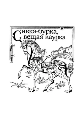 Сивка-Бурка. Сказки для самых находчивых - купить книгу Сивка-Бурка. Сказки  для самых находчивых в Минске — Издательство Умка на OZ.by