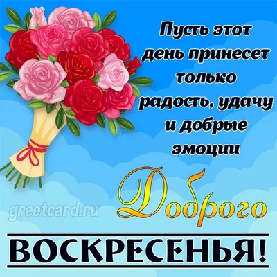 Поздравление с воскресеньем открытка бесплатно скачать красивую