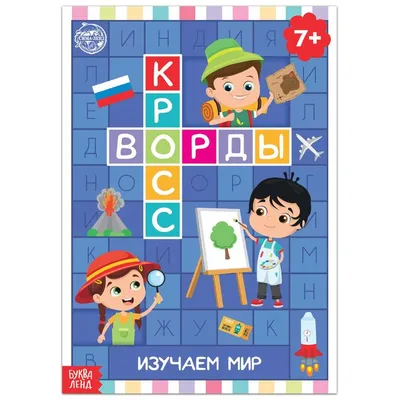 Блокнот занимательных заданий для детей 6-10 лет: задачки, игры, пазлы,  ребусы, кроссворды, сканворды, лабиринты – купить по цене: 112,50 руб. в  интернет-магазине УчМаг