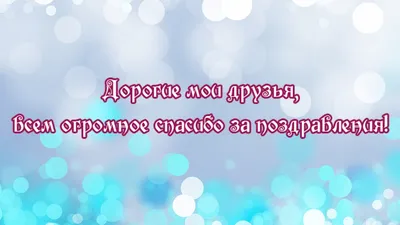 Спасибо за поздравления и пожелания, в прозе, в стихах, открытках. Спасибо  картинки гиф. Благодарность за поздравления с… | Открытки, С днем рождения,  Благодарность