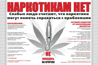 Скажи наркотикам «Нет» | Газета Лев-Толстовского района