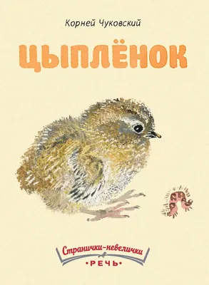 Корней Чуковский «Цыпленок» | Лилипуты и великаны