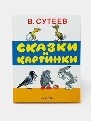 Книга Сказки М. Пляцковского в картинках В. Сутеева - купить детской  художественной литературы в интернет-магазинах, цены на Мегамаркет |