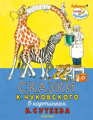 Сказки и картинки, В. Сутеев купить по низким ценам в интернет-магазине  Uzum (570969)