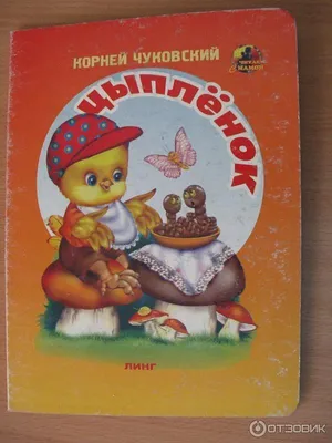 Книга К. Чуковский «Стихи и сказки для малышей», Росмэн, 15618, купить в  интернет магазине детских игрушек ToyWay