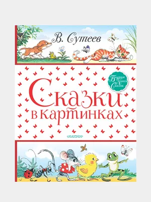Лучшие сказки в картинках для малышей. Золотые страницы детской классики  (ID#747703970), цена: 660 ₴, купить на Prom.ua