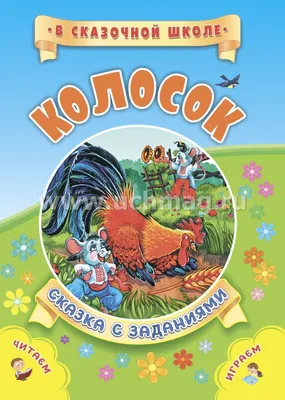 Украинская народная сказка Колосок тм Ранок (ID#1937259223), цена: 71.10 ₴,  купить на Prom.ua
