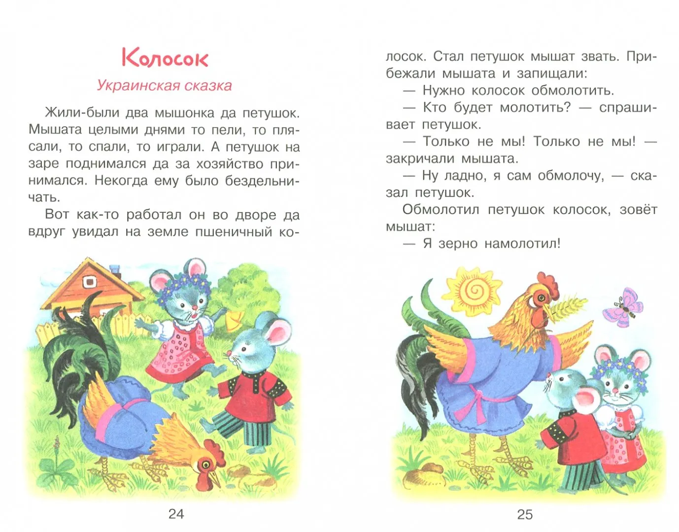 Украинские сказки читать. Маленькие сказки для малышей. Короткие сказки для детей. Короткие сказки для малышей. Короткие рассказы для детей.